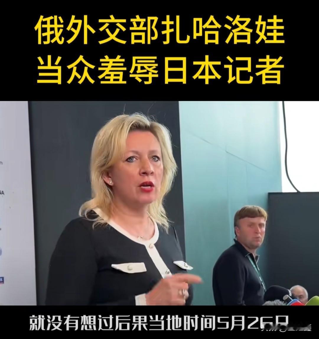 俄外交部扎哈洛娃当众羞辱日本记者

近日，俄罗斯外交部发言人扎哈洛娃在记者会上，