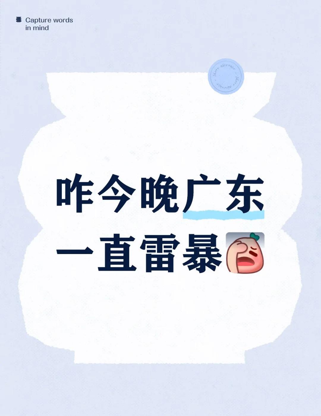 主播没招了
今晚广东一直在下雨，躺着的时候能感受到震感（核弹常用姿势）
不敢想之