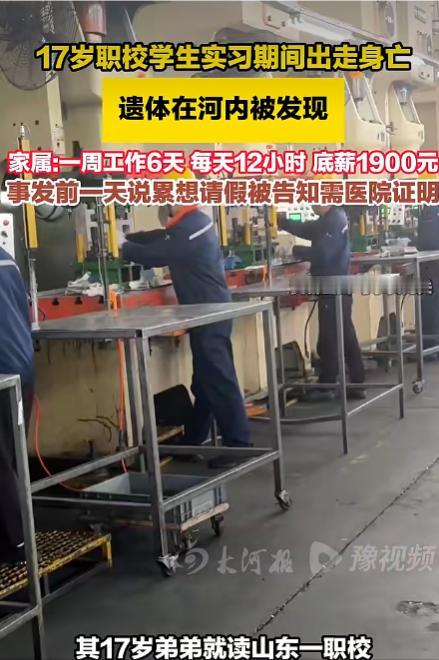 17 岁，一条命没了。
每天干 12 小时，一周上 6 天
底薪仅 1900，连