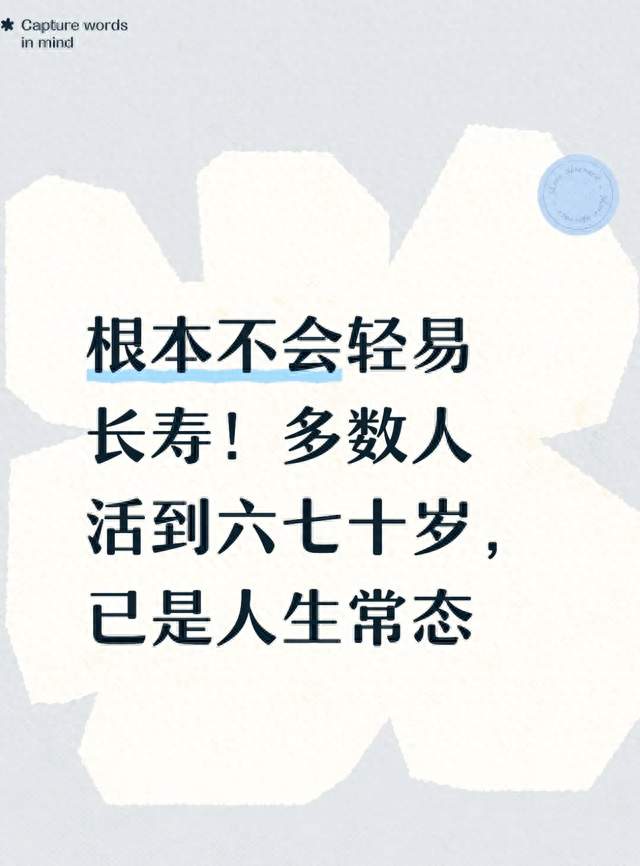 根本不会轻易长寿！多数人活到六七十岁，已是人生常态