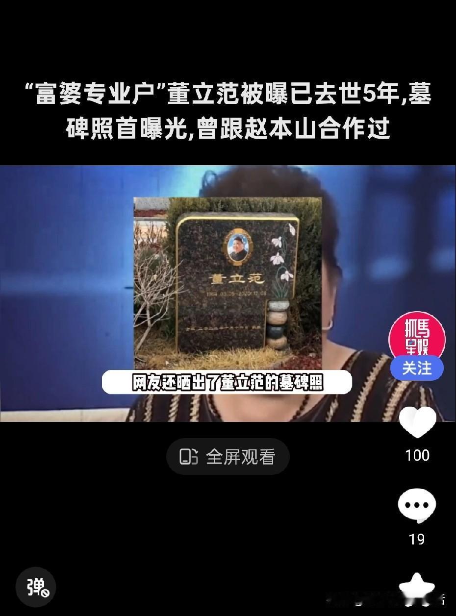 最近惊闻“富婆专业户”董立范已在2020年去世。荧幕上她是“霸气富婆”，一句台词