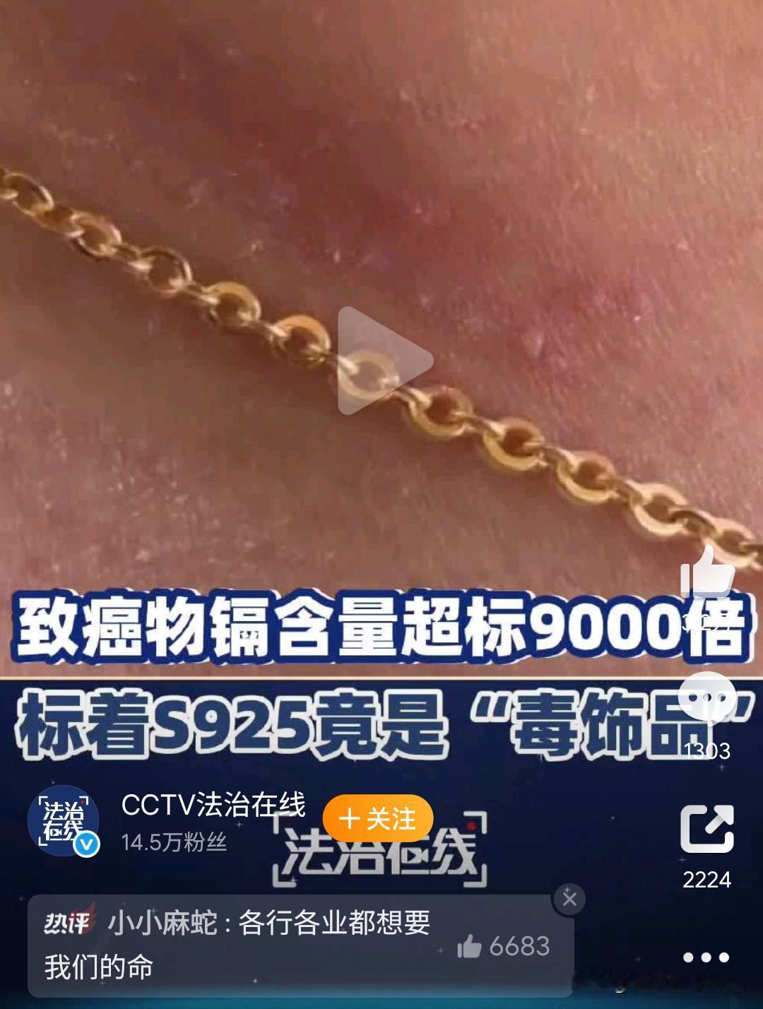 一款标着“S925”的耳钉中，一级致癌物镉含量竟超标9000多倍，那些号称“纯银