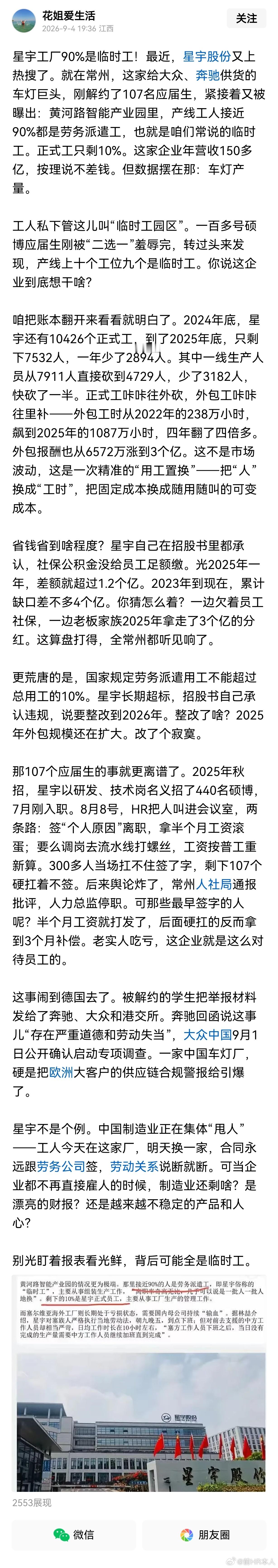 网友解读：星宇的工厂90%是临时工！最近，星宇股份又上热搜了。就在常州，这家给大