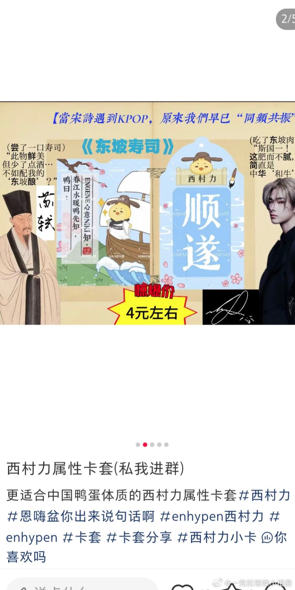 【一克拉】西村里的粉丝是不是想吃中国绿卡红利了，还和苏轼整上联动？是不是忘了西村