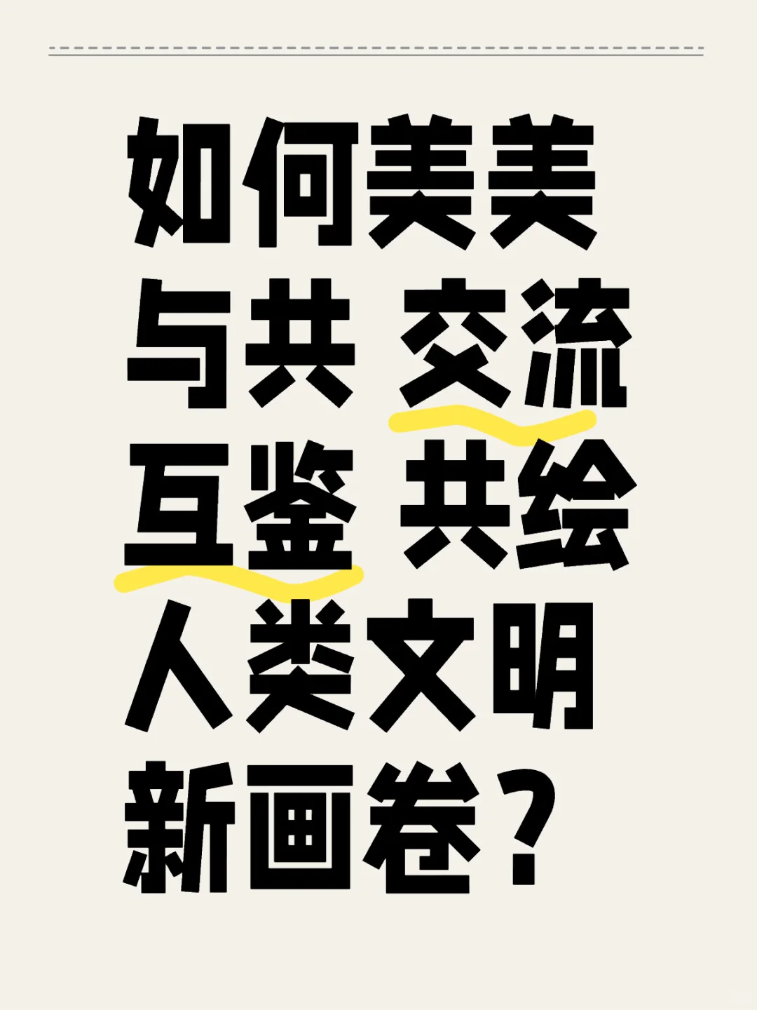 如何美美与共 交流互鉴 共绘人类文明新画卷