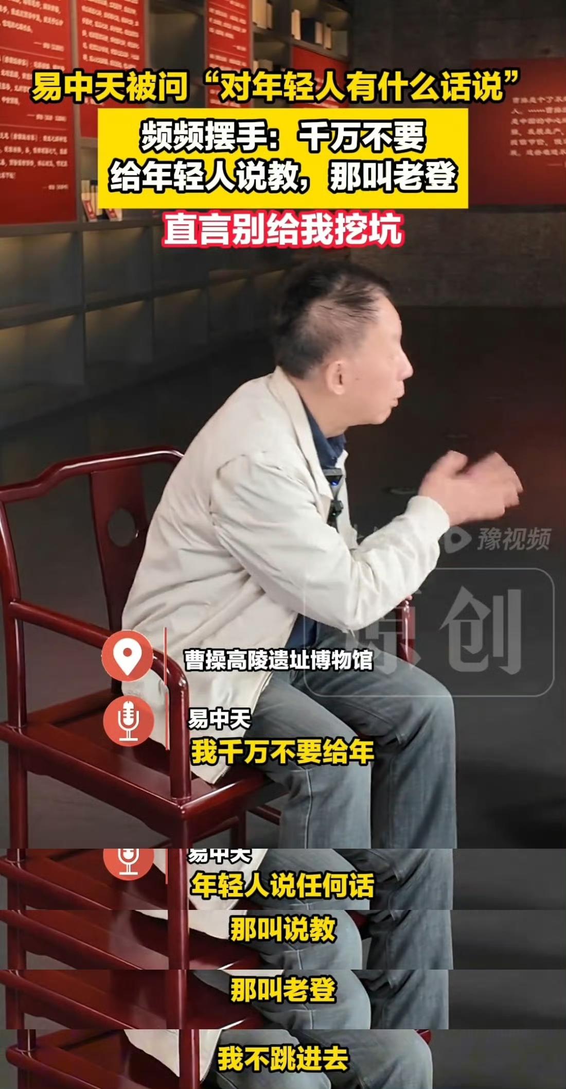 26年4月25日，易中天参加媒体活动时接受采访，表示现在不敢给年轻人说教了，因为
