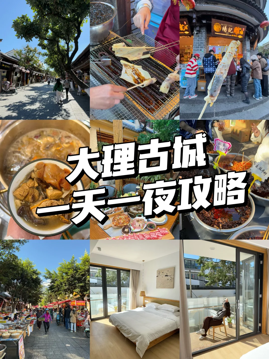 大理古城吃住攻略（一天一夜版）