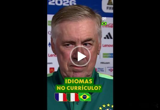 2026美加墨世界杯 真大师！巴媒：安帅发布会五种语言灵活转换，英西意法葡游刃有