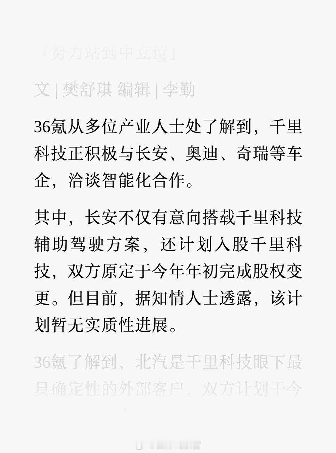 据 36 氪消息，千里科技正积极与长安、奥迪、奇瑞等车企，洽谈智能化合作。其中，