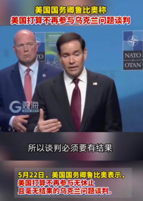 美国这次是真的彻底撒手了！5月22日，国务卿鲁比奥直接把话说死：美国今后绝不会再
