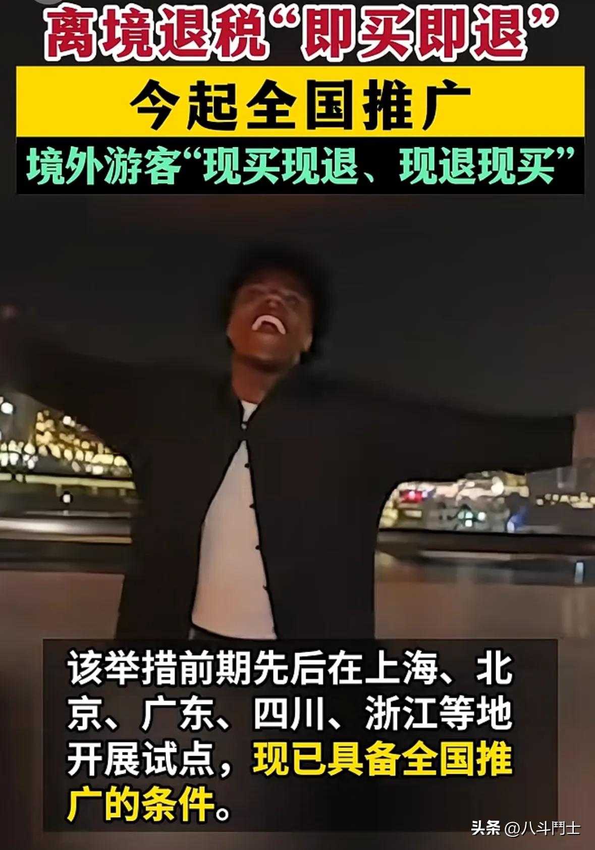 离境退税“即买即退”？今起全国推广境外游客“现买现退、现退现买”？
4月8日。国