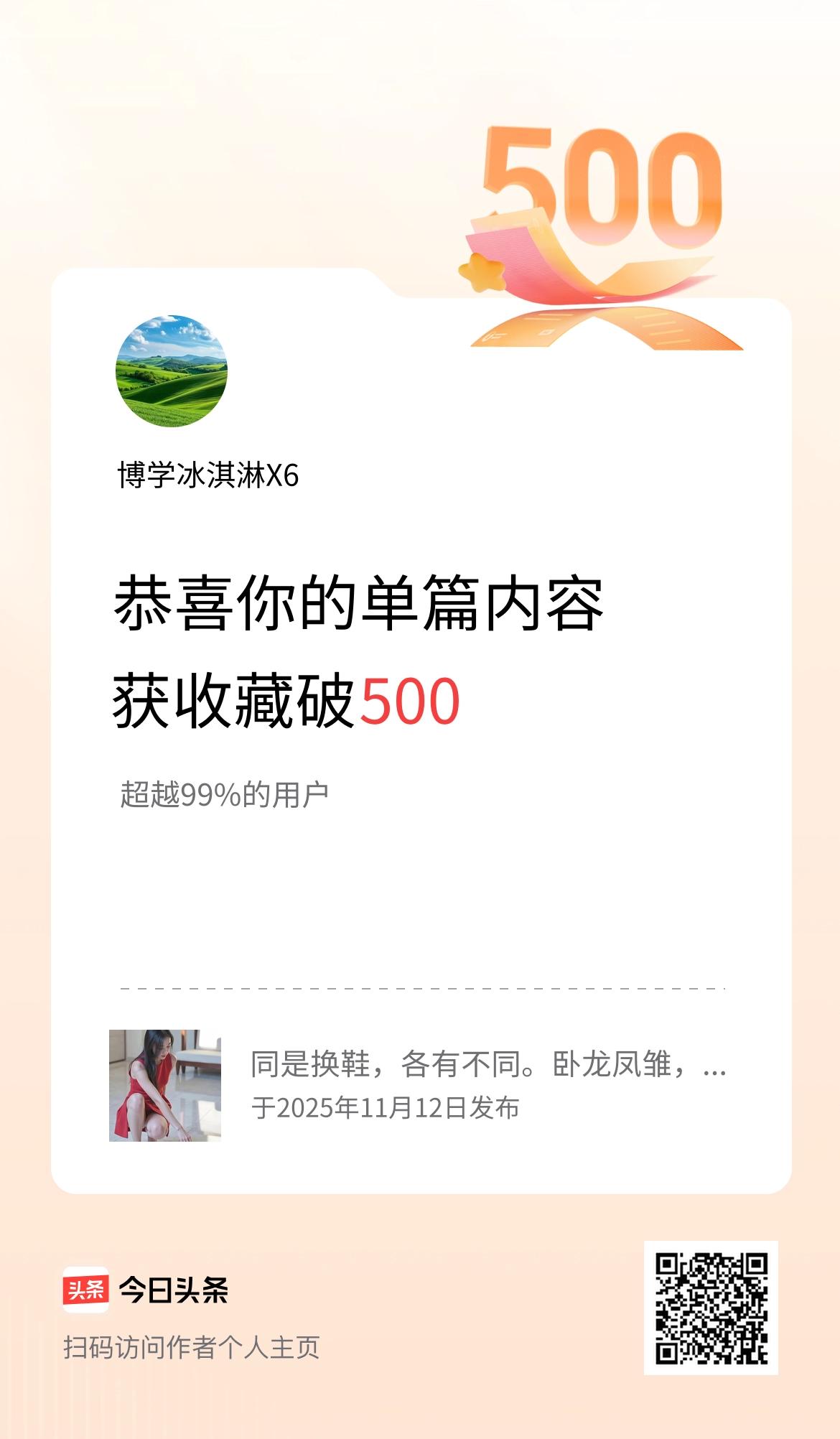 单篇内容获收藏量破500啦！
感谢大家的持续关注，持续支持，我会继续保持努力的。