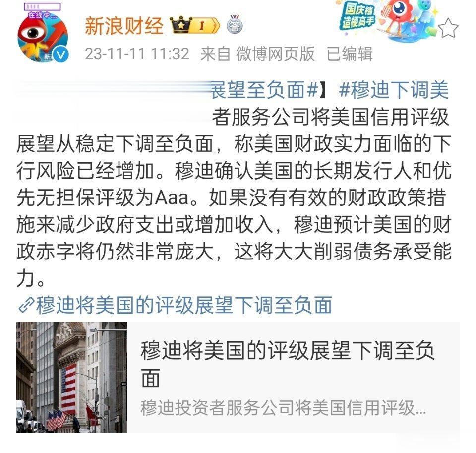 因为美国利率和赤字上升，国际评级机构穆迪已将美国的评级展望从“稳定”下调至“负面