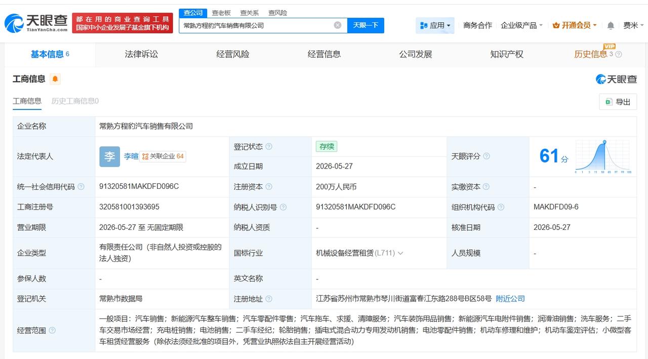 比亚迪方程豹在常熟成立新销售公司 注册资本200万

天眼查App显示，5月27