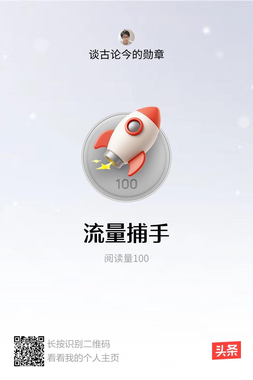 我获得了【流量捕手】勋章！邀请你一起集头条勋章、记创作之路！