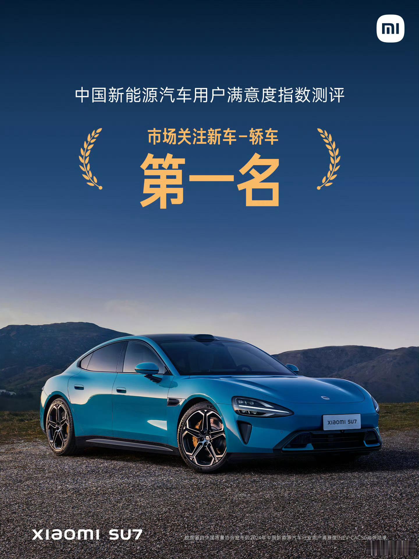 由中国质量协会发布的 —「2024年中国新能源汽车行业用户满意度」测评中，荣获“