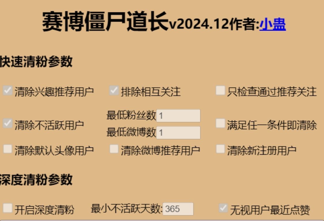 年末断舍离之一，开跑赛博僵尸道长清粉程序，如有误伤万分抱歉[悲伤] 