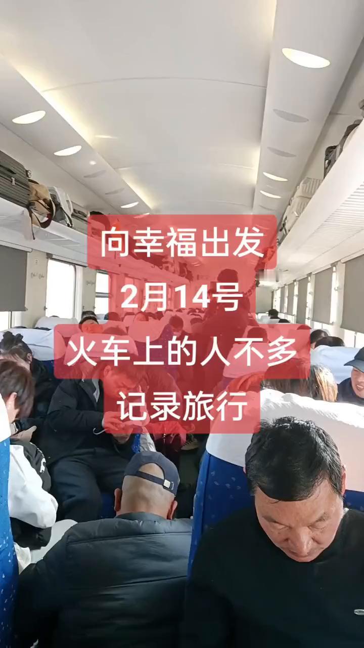 向幸福出发，2月14号火车上的人不多。
记录旅行。