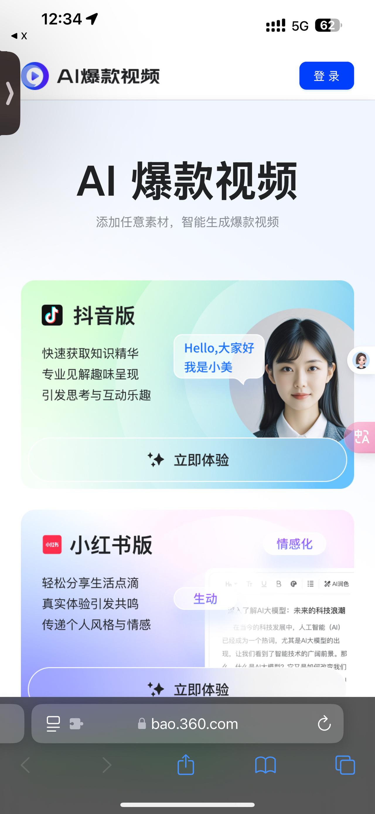 纳米搜索官网 n.cn
一键生成爆款视频的工具直达网址 bao.360.com