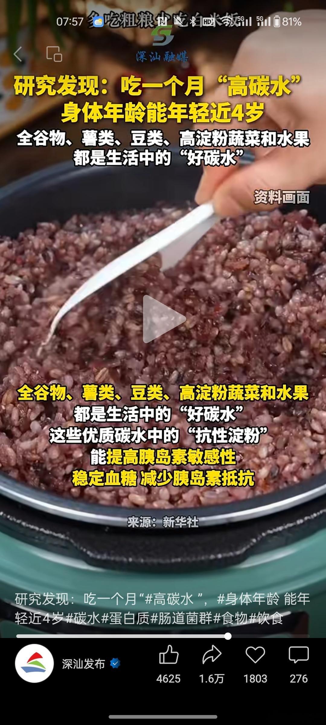 就说刷短视频能学到真东西吧，深汕发布说吃一个月高碳水能年轻四岁你们吃吧，我还是觉