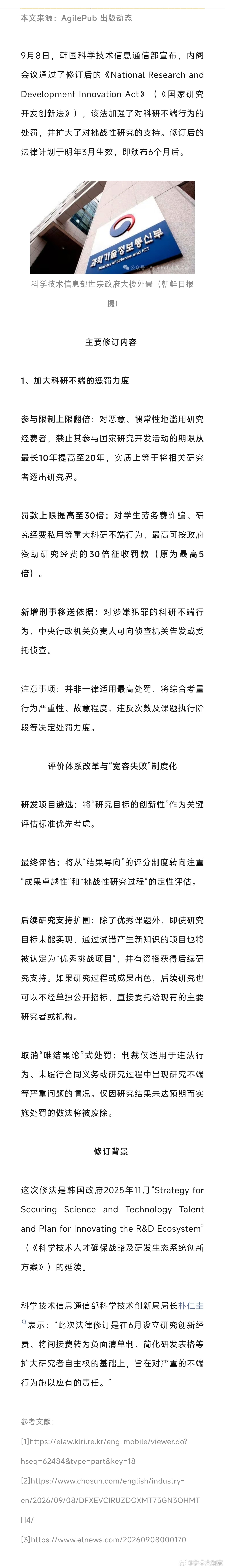 韩国加大科研不端处罚力度：最高禁入20年、罚款30倍 或将面临刑事侦查 ​​​