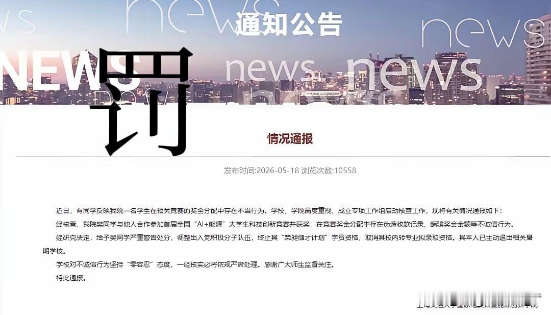 对樊同学的通报，上海交大发了：
​严重警告+取消入党资格；
还​终止了她交大精英