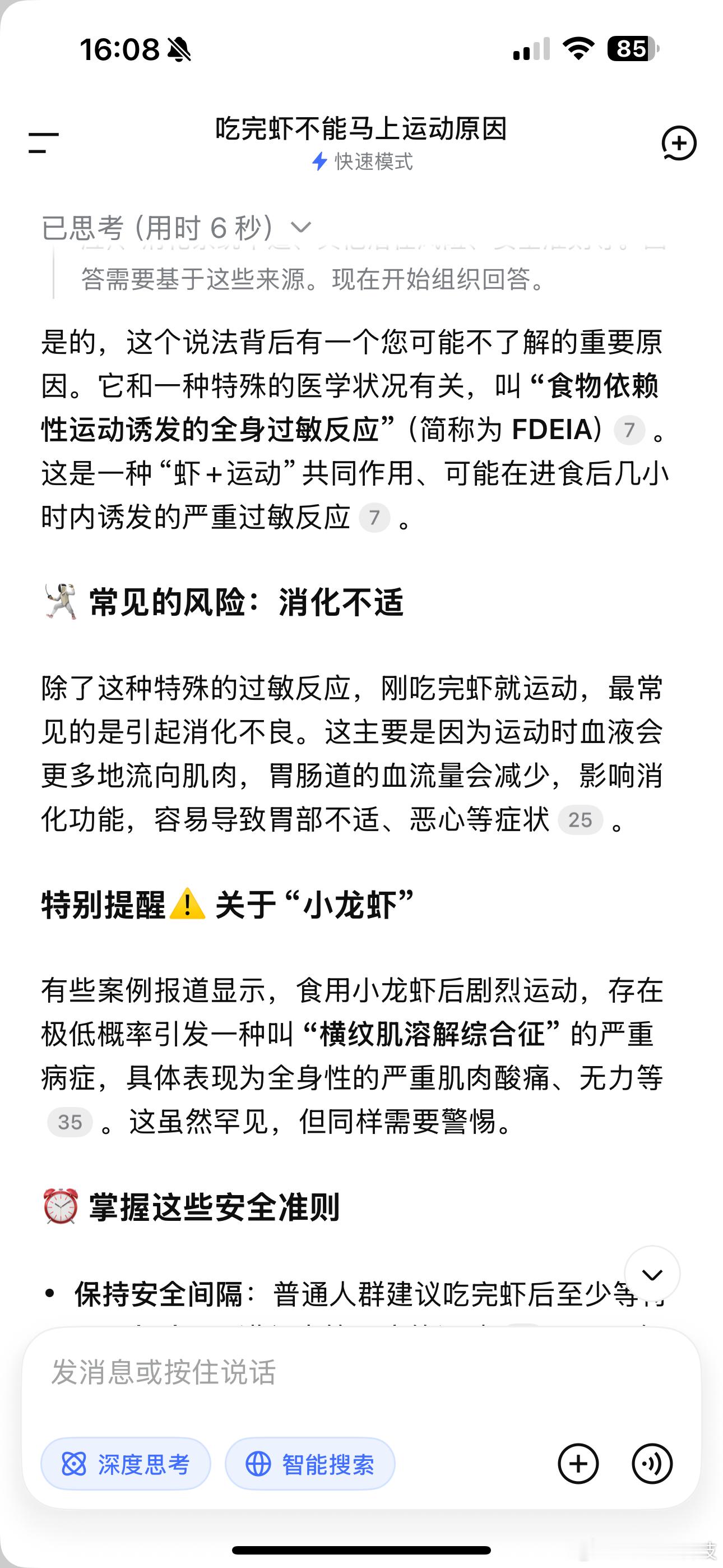 原来吃完虾不能马上运动第一次知道了~我在问Deepseek为啥不能运动：因为可能