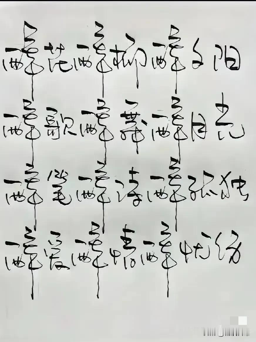 这二十八个字，看着好像写的很漂亮，感觉这些字太难认了，我看了很长时间，看了半天也
