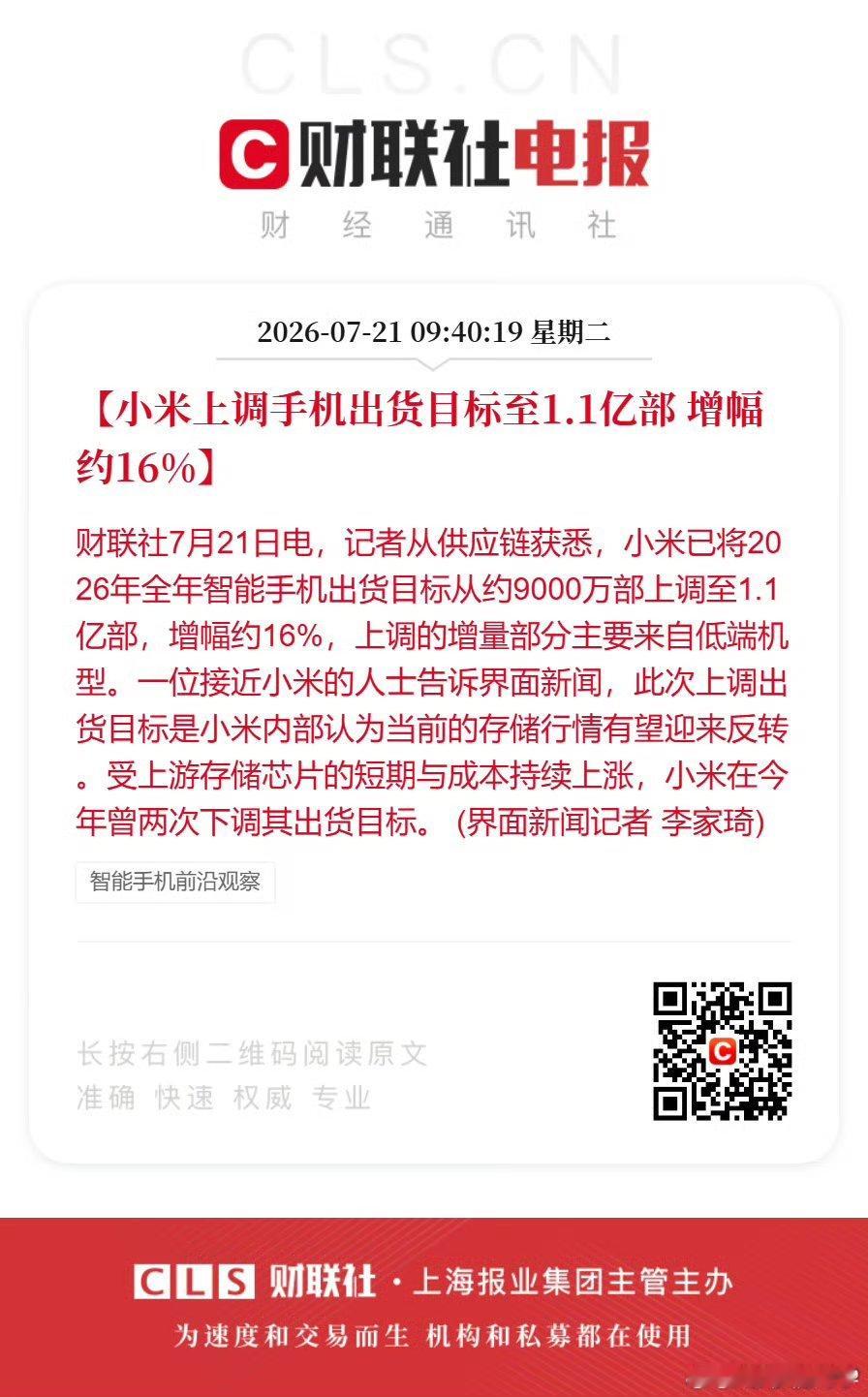 小米上调手机出货目标 全球手机销量下滑的环境下小米竟然将今年的销量计划从最初的9