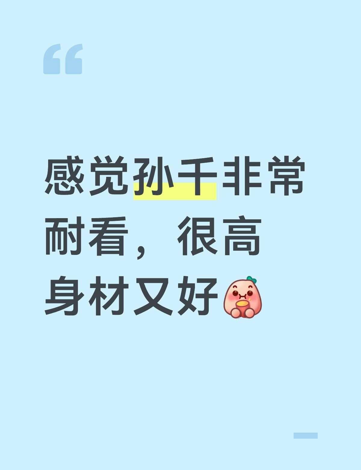 孙千
个人观点与态度