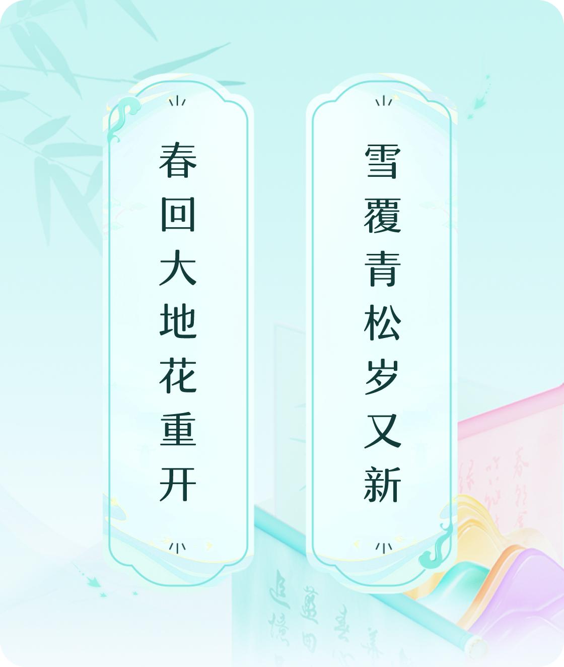 #对对联飞花令#上联：春回大地花重开，下联：雪覆青松岁又新。我正在参与【对对联 