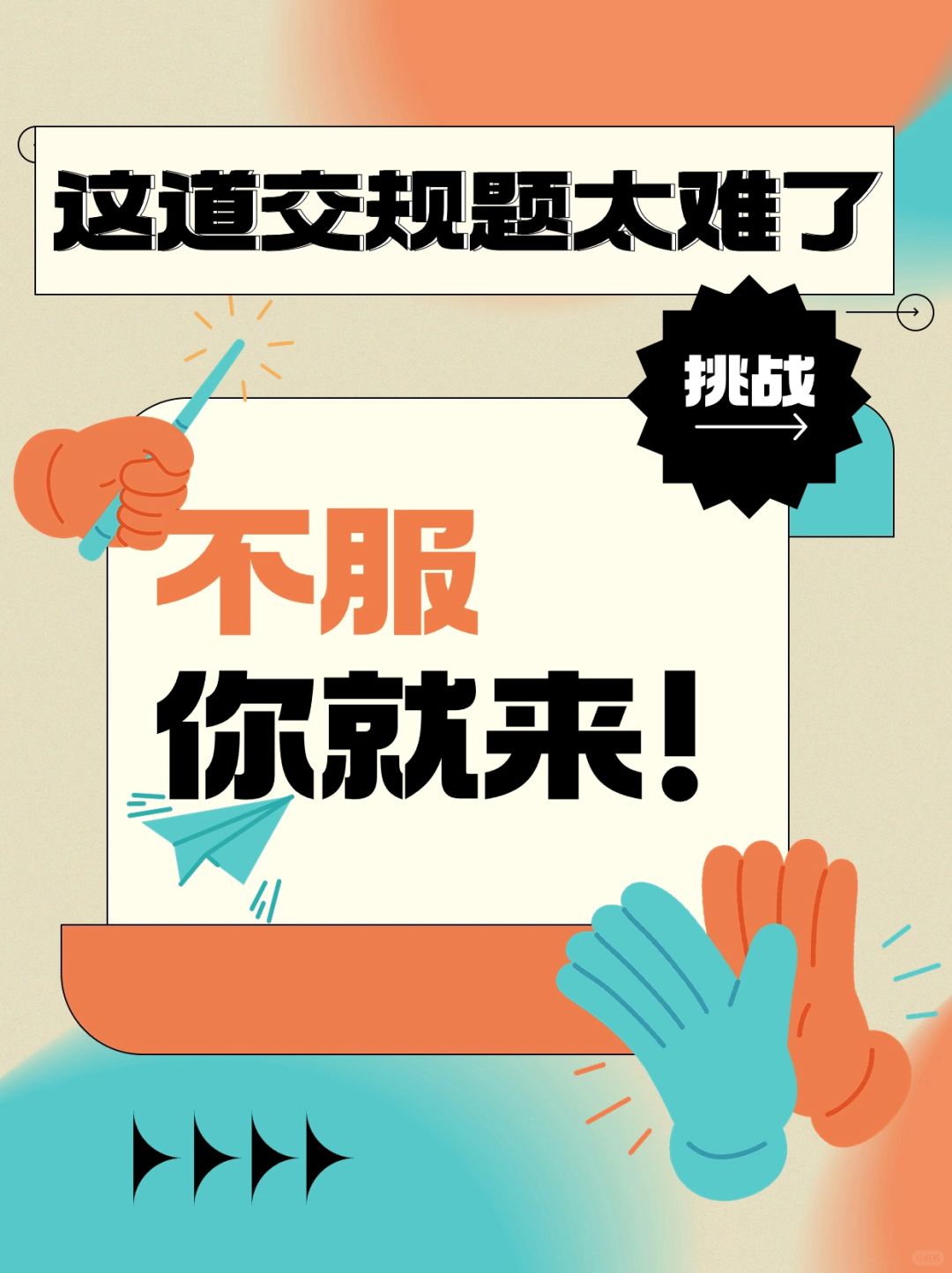 这一道交规题，做对了算你厉害！