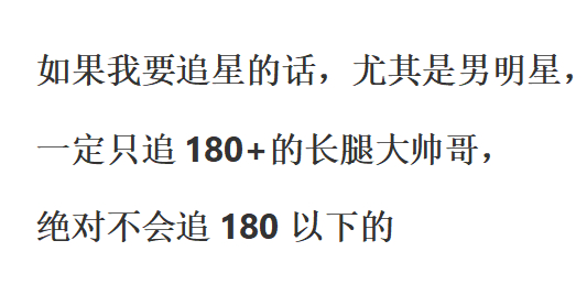 同理，如果要追女明星的话，绝对不追155以下的 ​​​