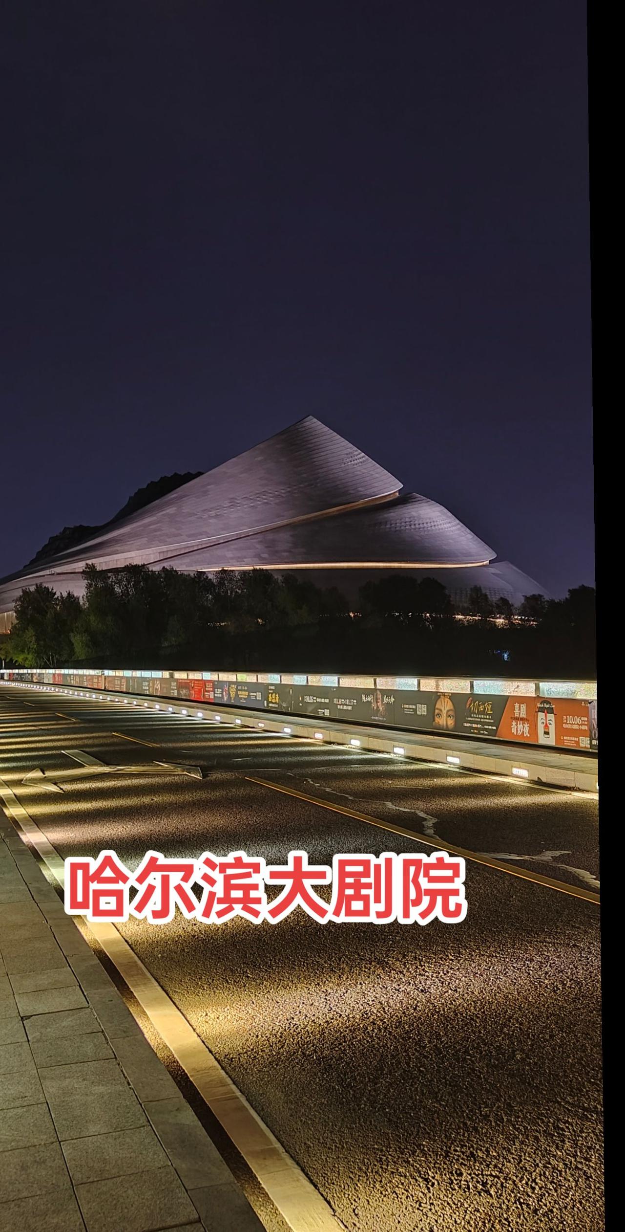 #夜幕下的哈尔滨好美