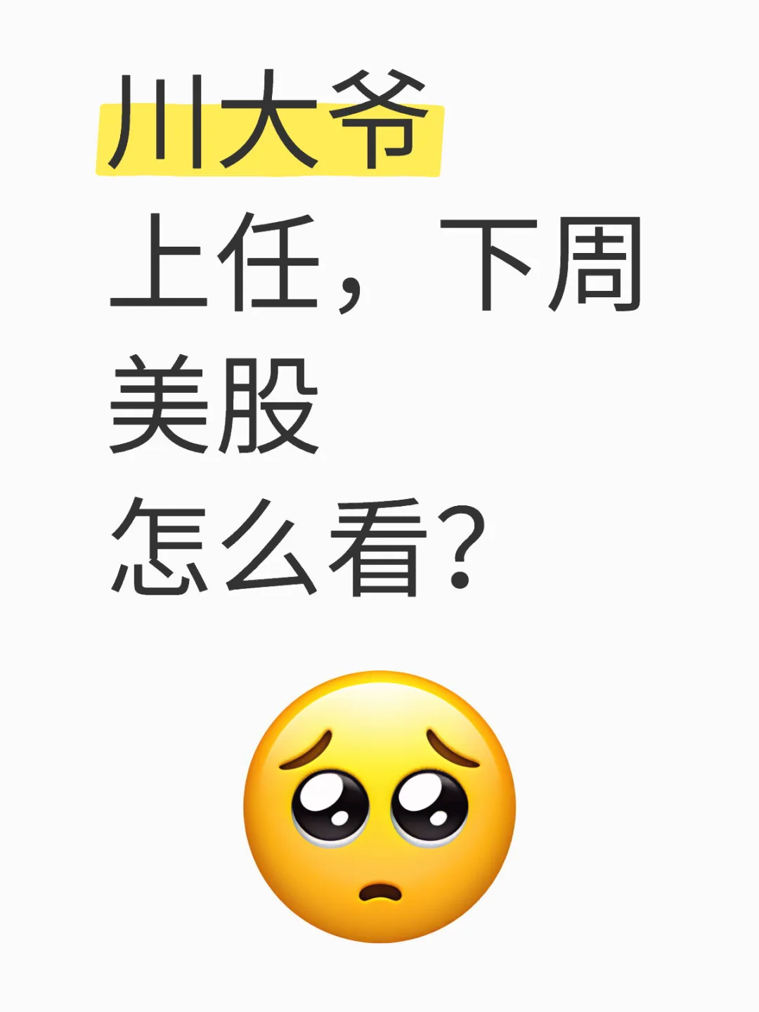 川大爷上任，下周美股怎么看？ 	 市场高度围绕特朗普概念做方向，特别是...