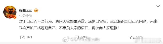 程相为乱丢烟头道歉。“深刻自省后，我已意识到自己的问题，未来我会更加严格规范自己