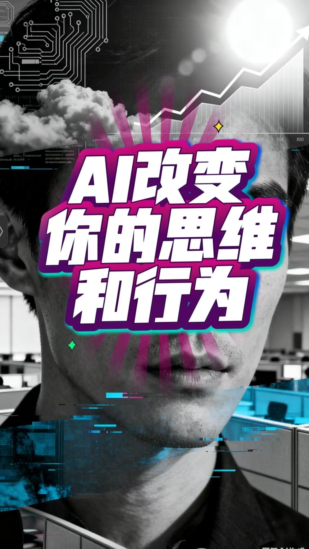 AI改变自己，成长为公司高管！
【剧情简介】这是一个用AI改变自己，最后成长为公