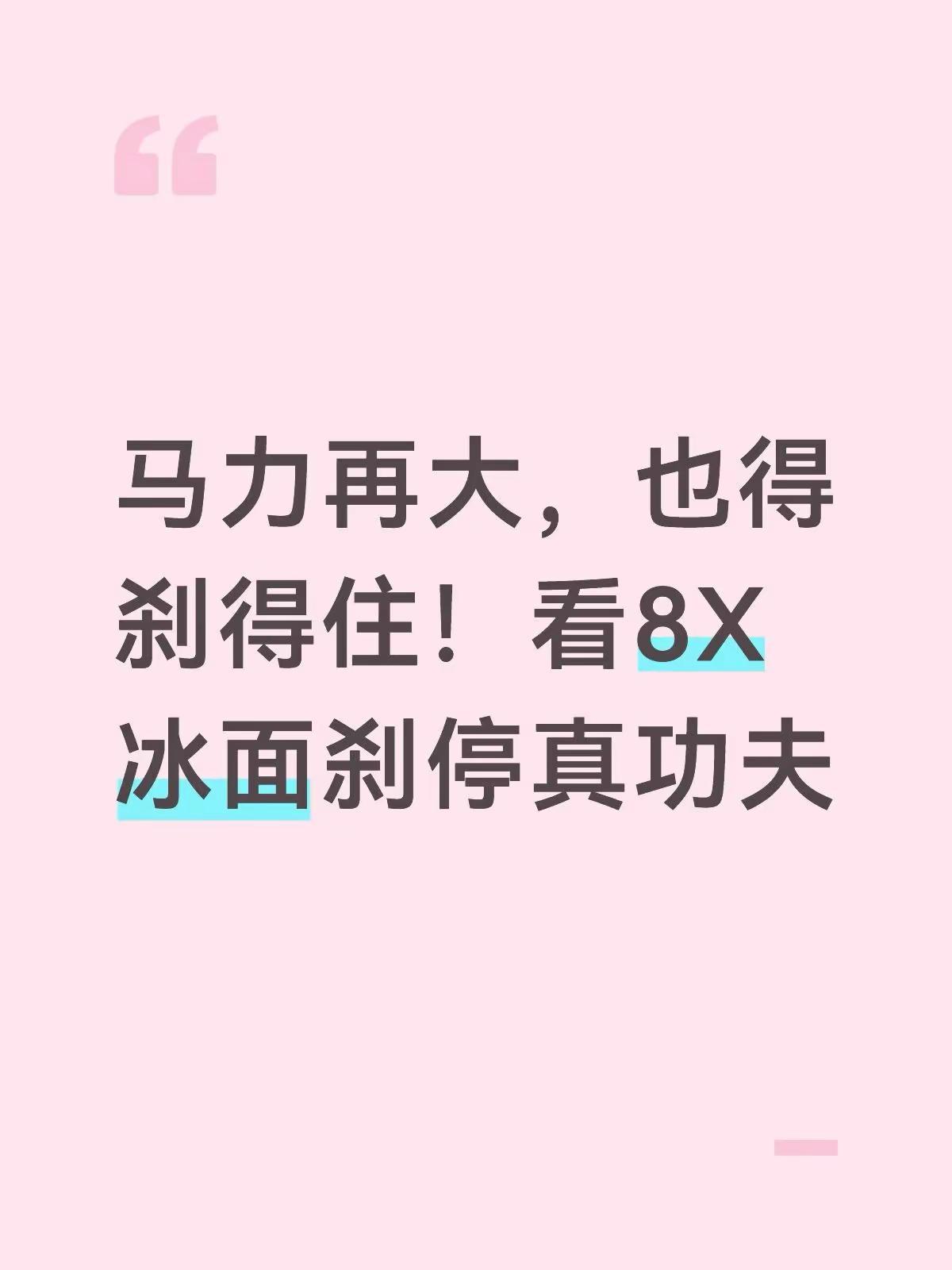 我选车会留意应急能力，央视记录ID.ERA 8X极限测试，关键时刻稳得住，让人安