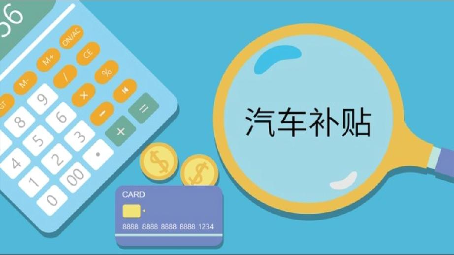 如何看待2026年汽车国补政策。
如果想看懂2026年汽车国补政策，还真的要好好