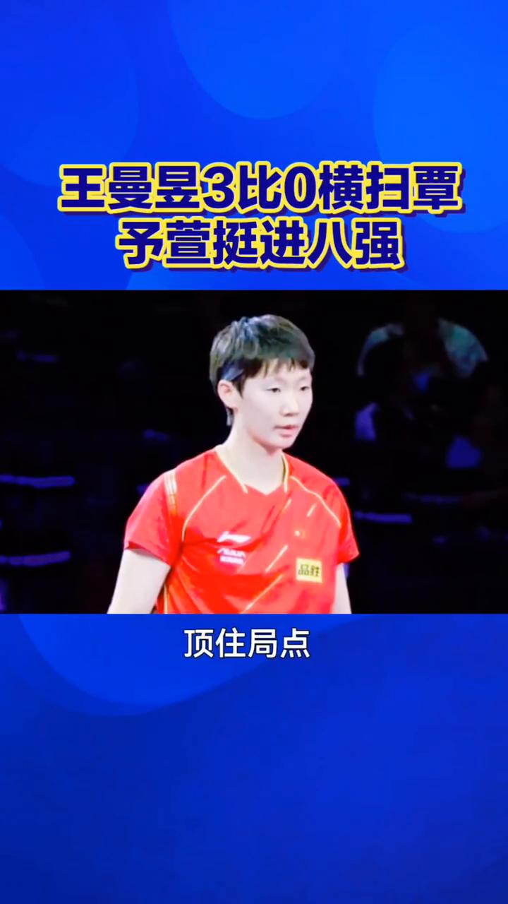 王曼昱3比0横扫覃予萱挺进八强。
顶住局点，王曼昱30横扫覃予萱挺进八强。家人们