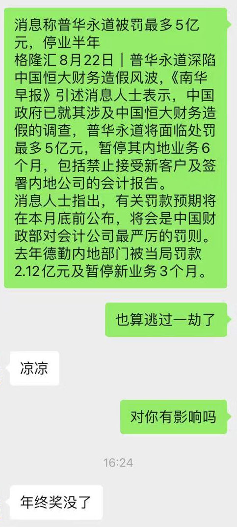 普华永道，5亿+禁业半年，错过年报期基本gg。 ​​​