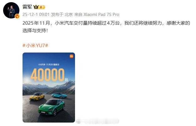 发文：2025年11月，小米汽车交付量持续超过4万台，我们还将继续努力，感谢大家