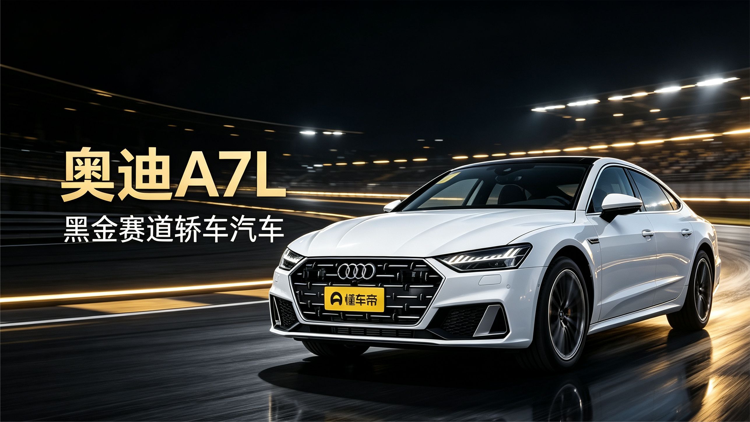奥迪 A7L，无框轿跑 + 大掀背！这台豪华轿车真的很香