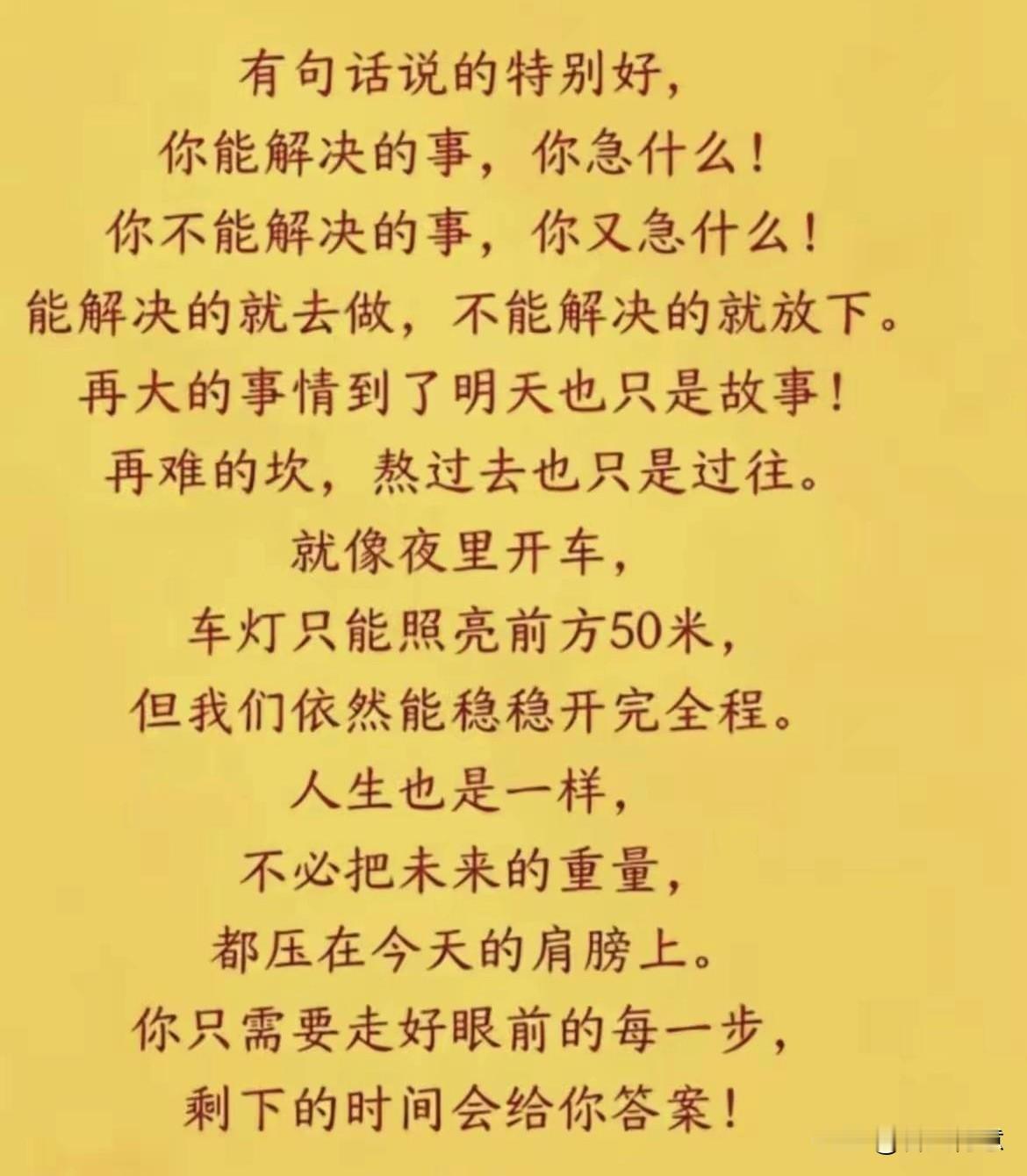 从容面对，活在当下，未来自有答案！