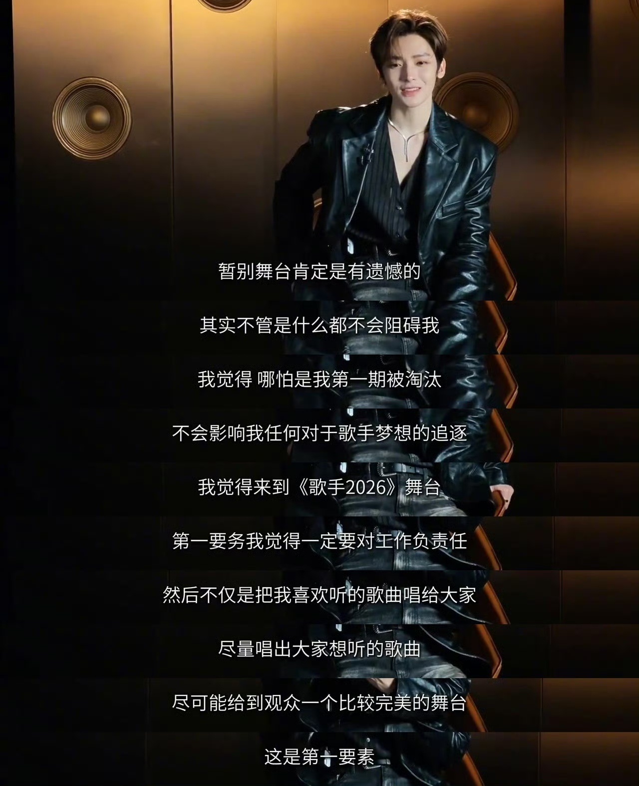侯明昊  在《歌手2026》的赛后采访中，侯明昊曾坦言，“尽可能给到观众一个比较