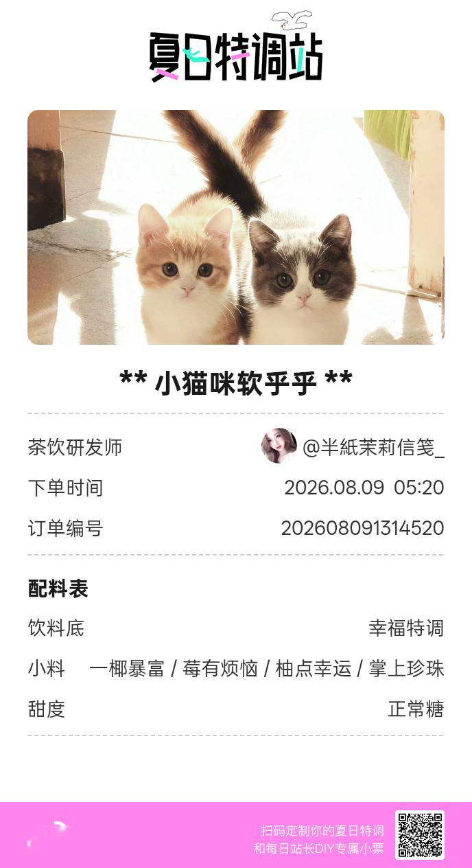 夏日游园会好运小料我加加加，美妙特调我调调调！是谁还不知道来夏日特调站可以DIY