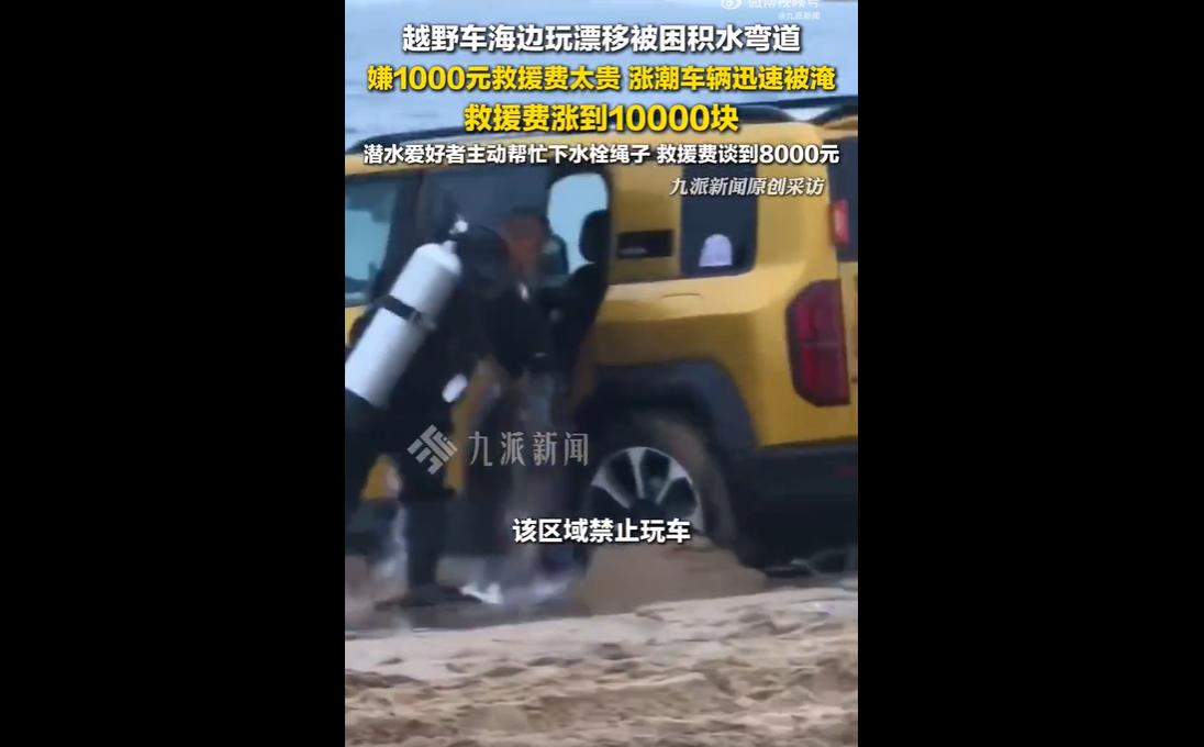 4月22日报道，山东青岛一名越野车车主，在海边禁行区域漂移，遇涨潮被困积水弯道。
