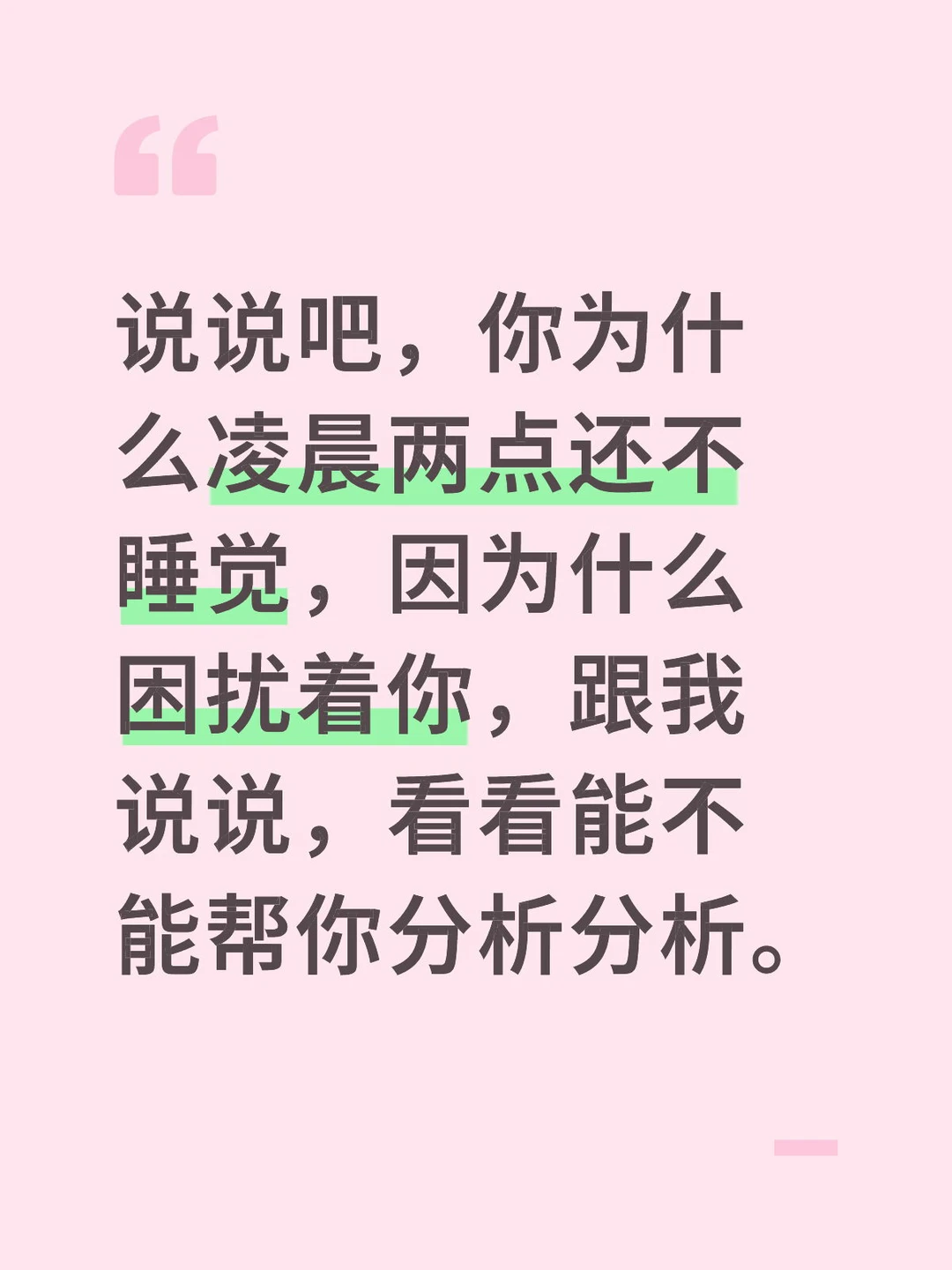 说说吧，你为什么凌晨两点还不睡觉，因为什么困扰着你，跟我说说，看看能不...