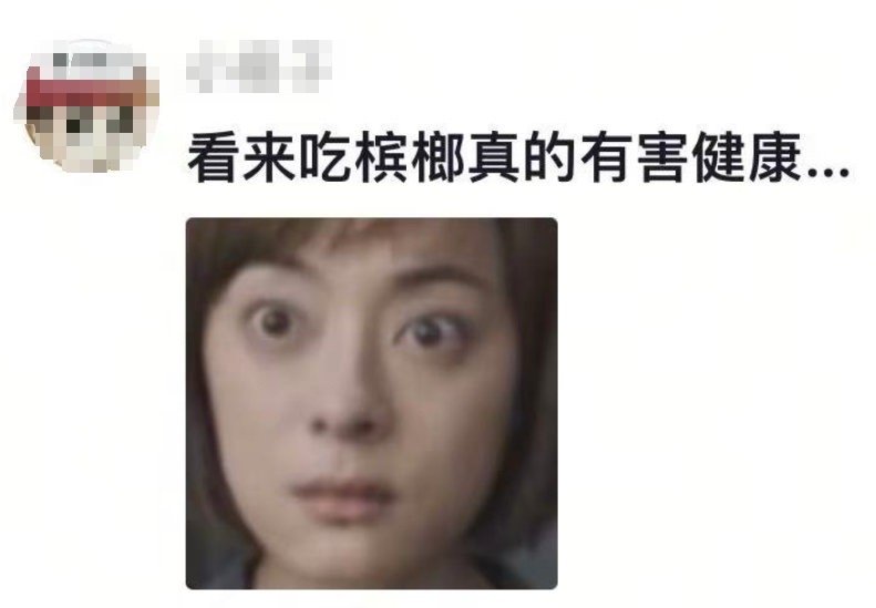 匿杀都是槟榔惹的祸 说好的不碰呢？结果戏里碰得比谁都狠。连关键情节都跟它有关，这