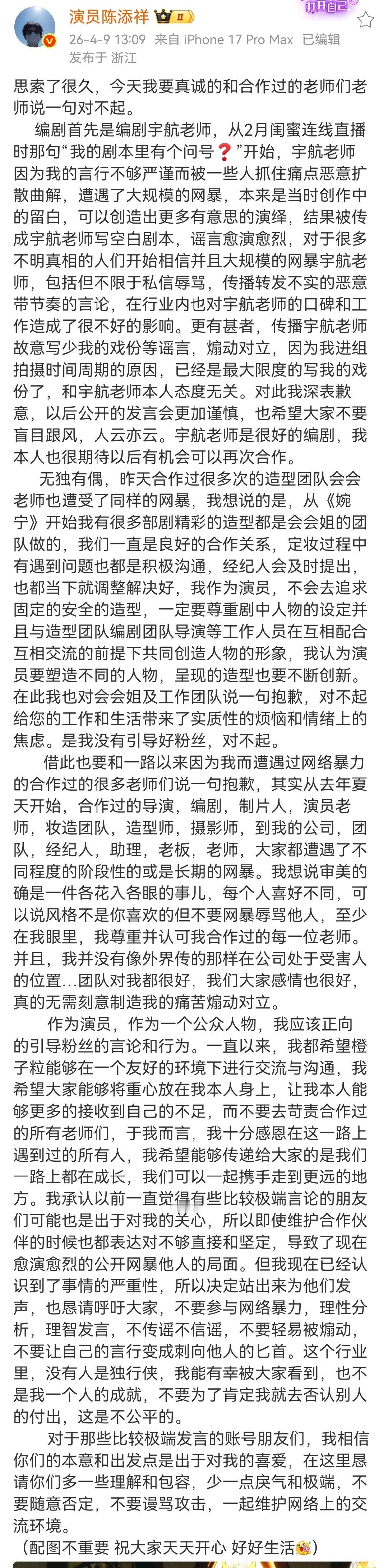 陈添祥长文道歉 陈添祥长文向因自己被网暴的合作老师道歉了 